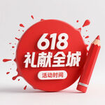 618禮獻(xiàn)全城