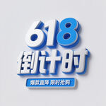 618年倒計(jì)時(shí)