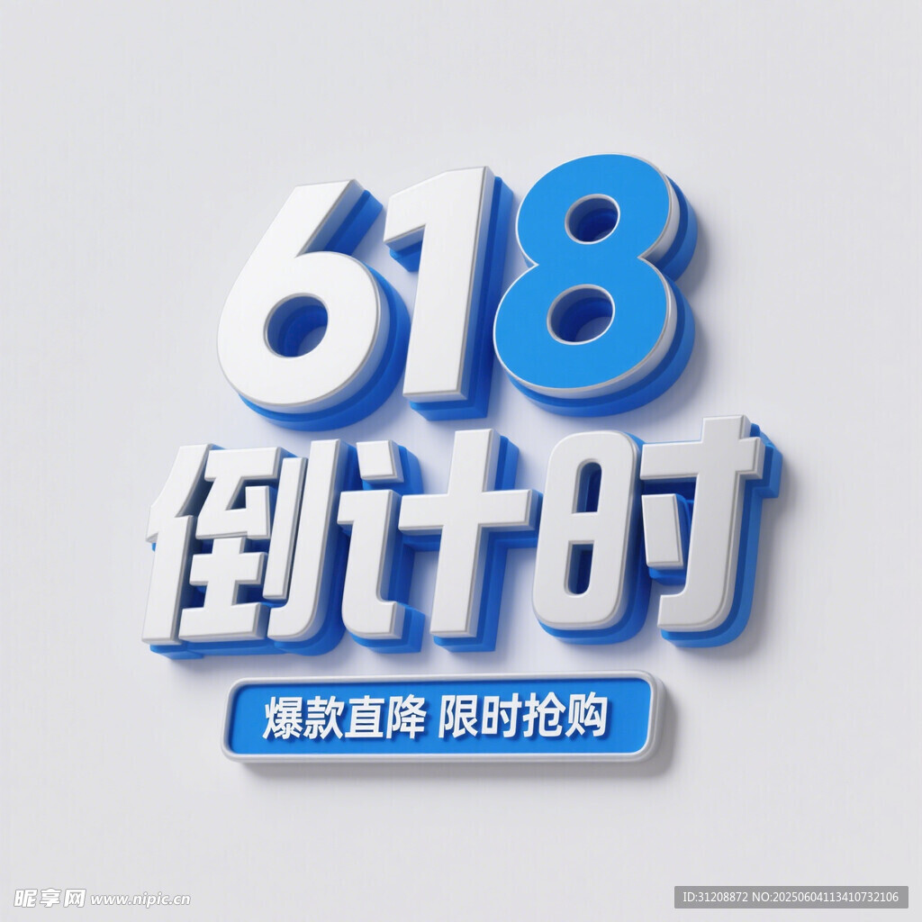618年倒計時