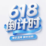 618倒計(jì)時(shí)