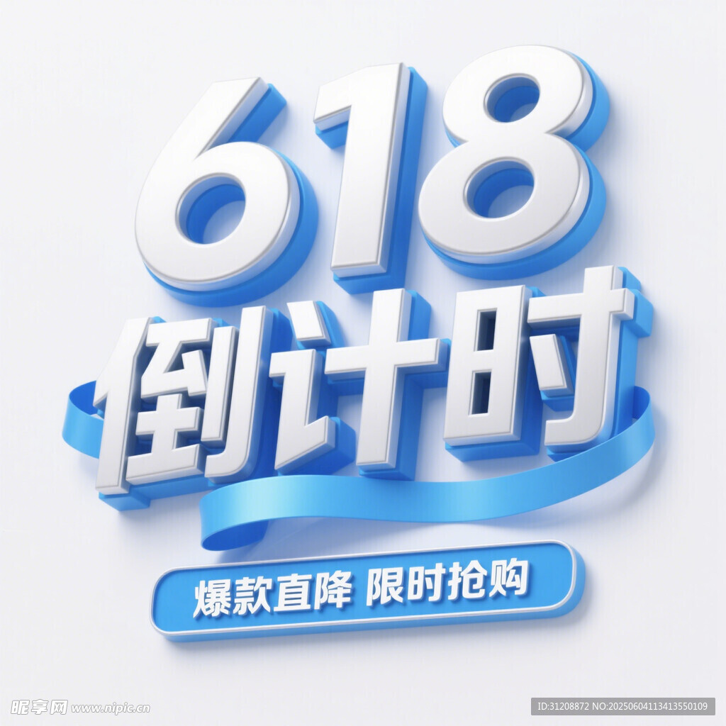 618倒計時