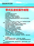 帶式壓濾機(jī)操作規(guī)程  