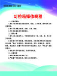 燈檢箱操作規(guī)程