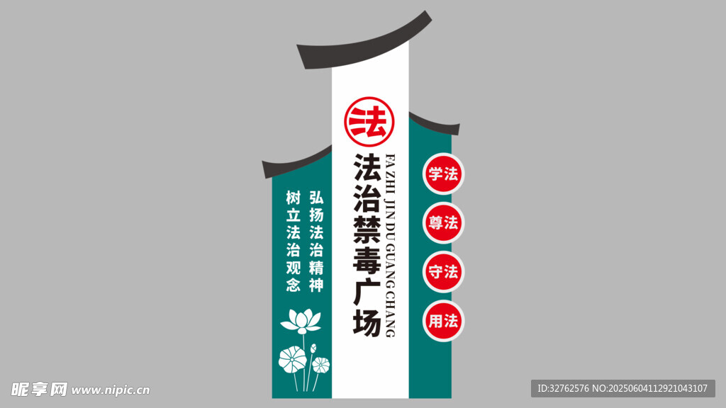 法治禁毒廣場