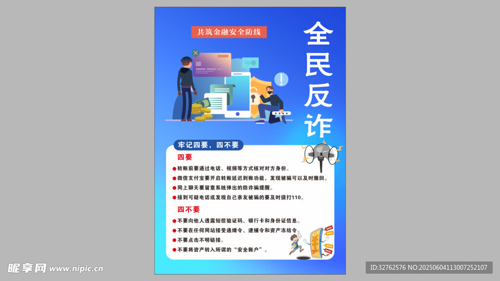 全民反詐