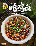 美味鮮香的特色吃雞血湯
