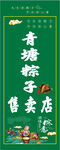 青塘粽子專賣店宣傳圖