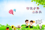 守護(hù)兒童健康成長(zhǎng)