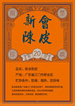 新會(huì)陳皮包裝展示