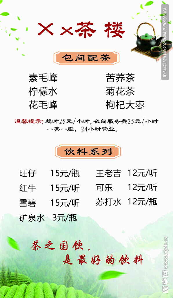 茶價目表展示