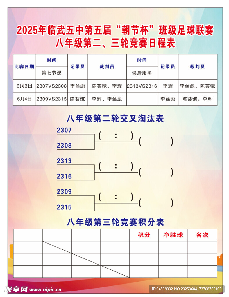 足球聯(lián)賽積分海報(bào)