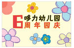 幼兒園6周年園慶海報(bào)