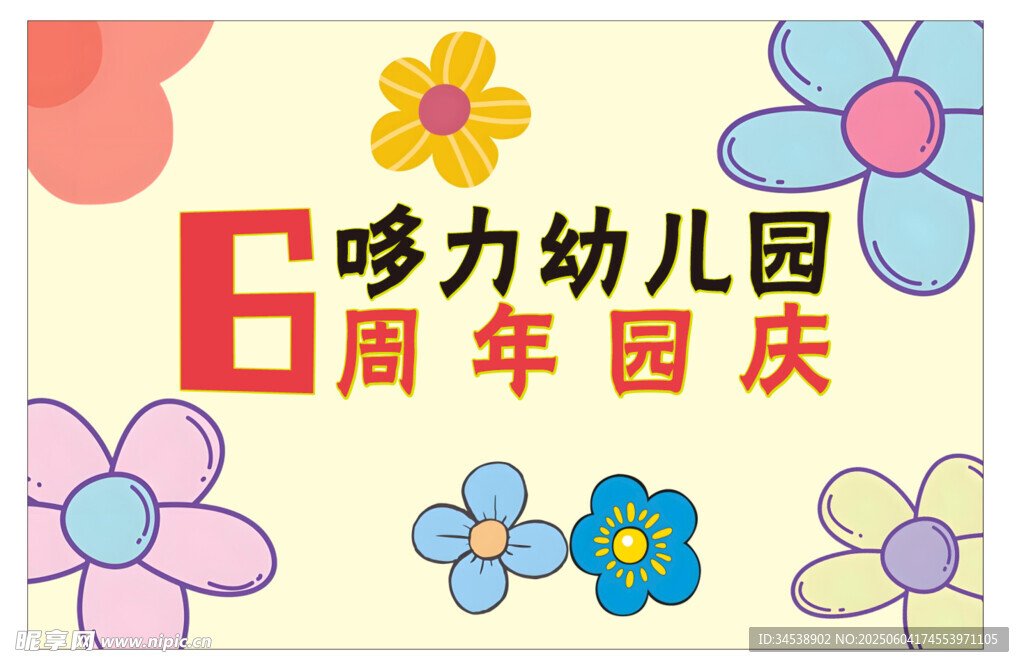 幼兒園6周年園慶海報