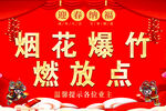 煙花爆竹燃放點宣傳海報
