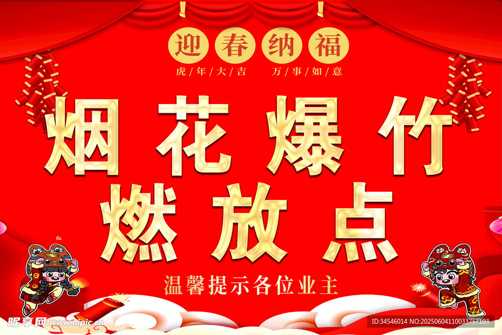 煙花爆竹燃放點宣傳海報