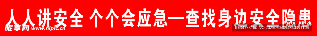 人人講安全 共筑安全防線