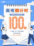 高考倒計時100天海報