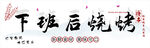 燒烤店門頭軟膜燈箱