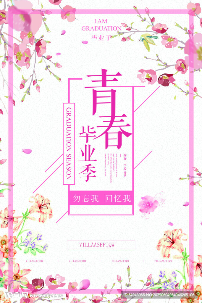 青春畢業(yè)季浪漫花卉海報