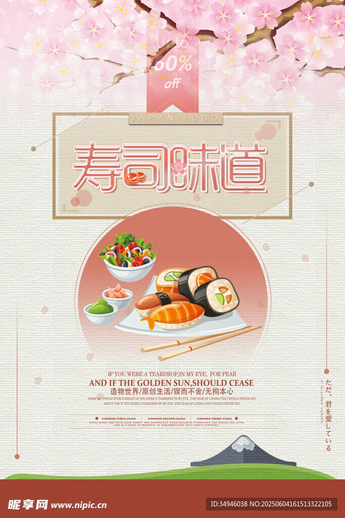 日式壽司美食宣傳海報