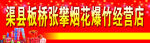 渠縣板橋張攀煙花爆竹經(jīng)營店