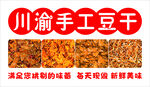川渝手工豆干
