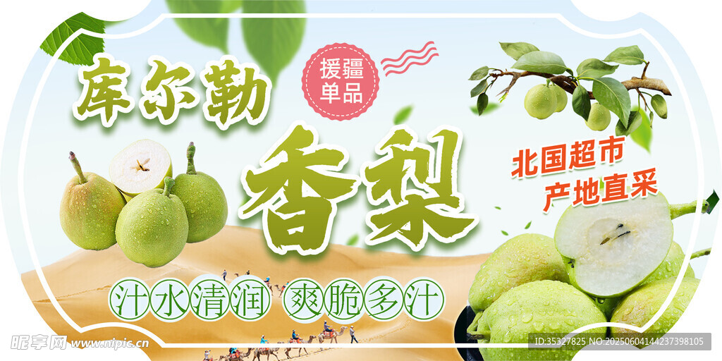 庫爾勒香梨 新鮮多汁誘人