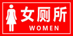 女廁所標識牌