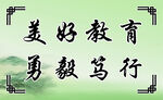 美好教育 勇毅篤行