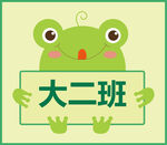 青蛙舉牌大二班