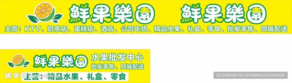 鮮果樂園招牌橫幅