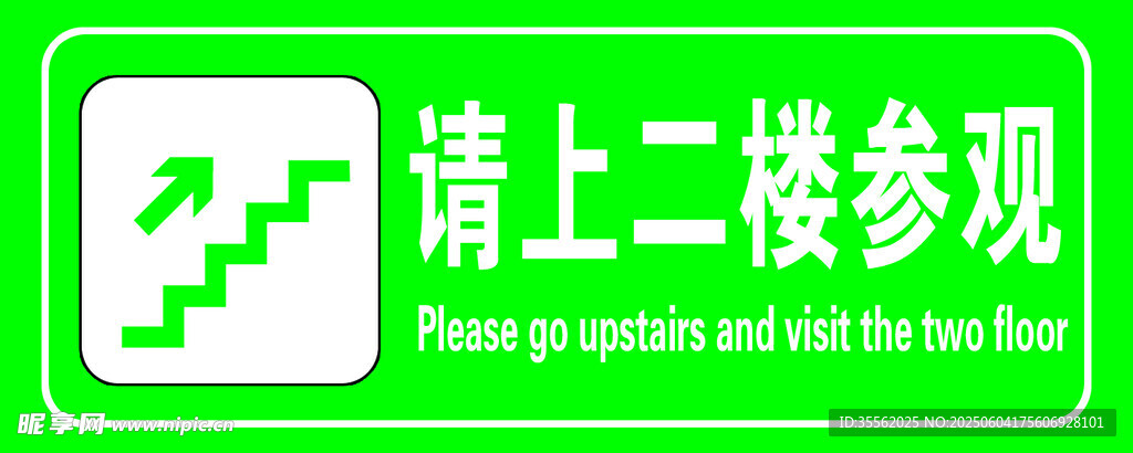 請上二樓參觀指示牌綠色
