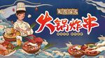 火鍋炸串美食宣傳海報