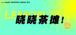 曉曉茶攤宣傳圖