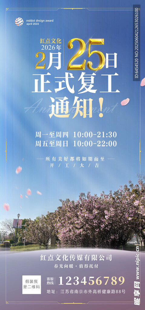 復(fù)工通知海報(bào)