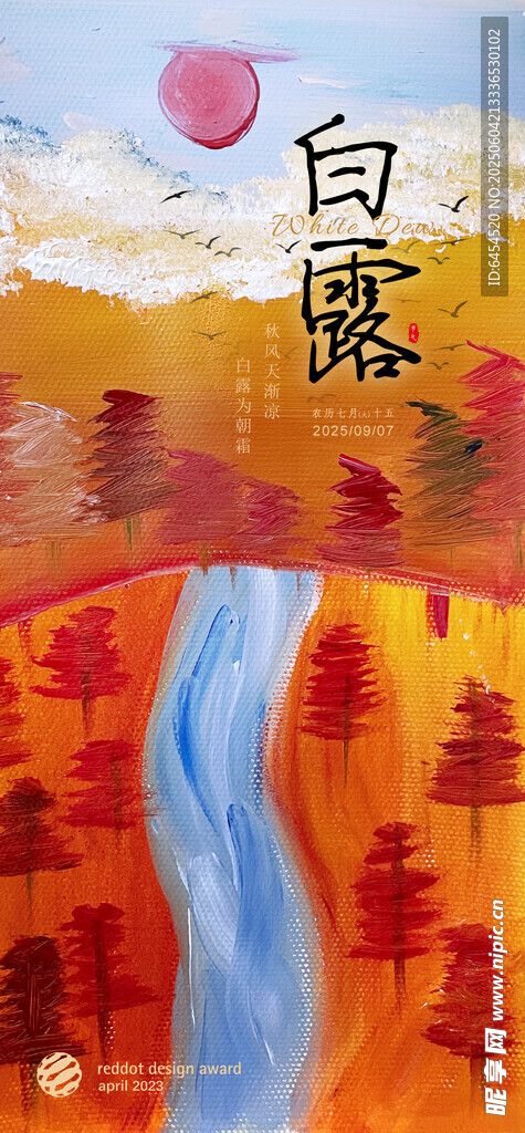 白露節氣海報