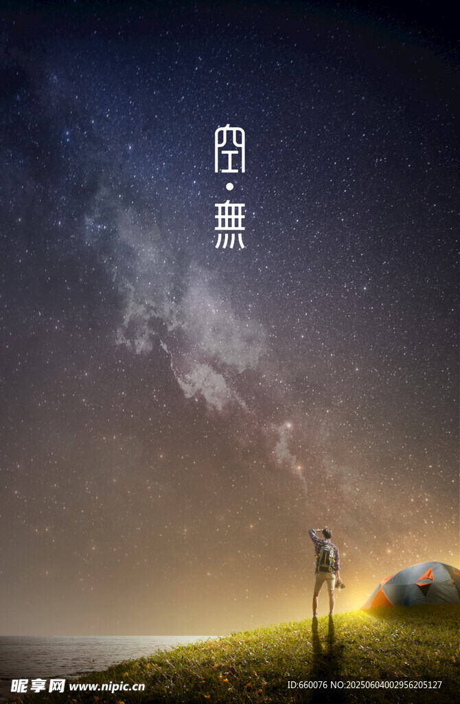 星空下的露營者