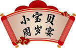 小寶貝周歲宴 拱門名字