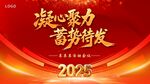 2025聚力凝新蓄勢待發