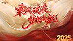 2025乘風破浪主題背景圖