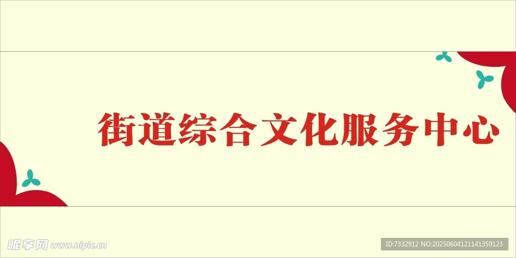 街道綜合文化服務中心