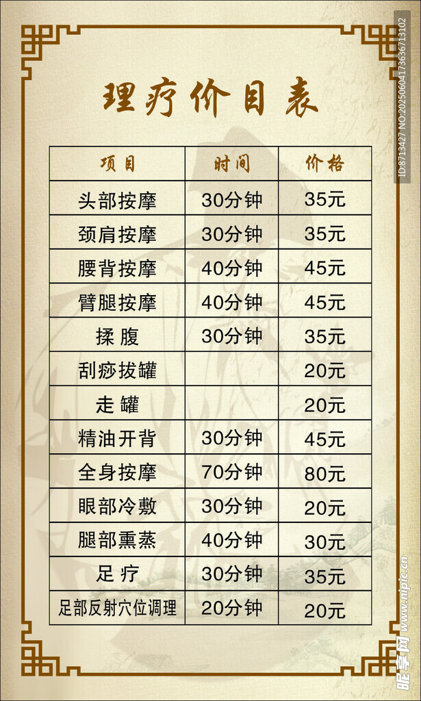 理療價格表