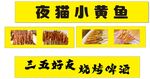 夜貓小黃魚燒烤 燈箱  海報 