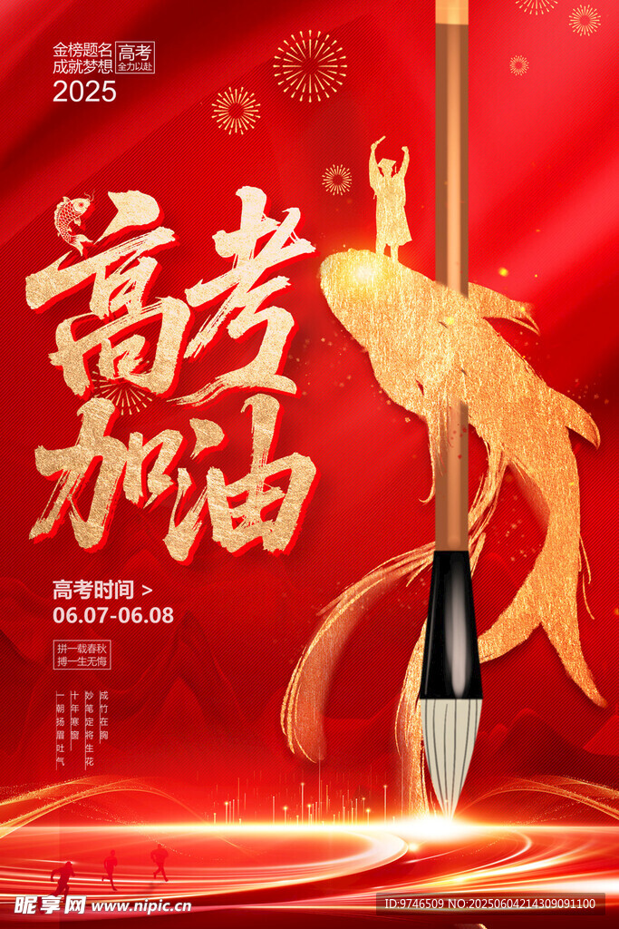 高考加油海報(bào)