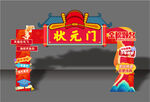 喜慶狀元門裝飾布置