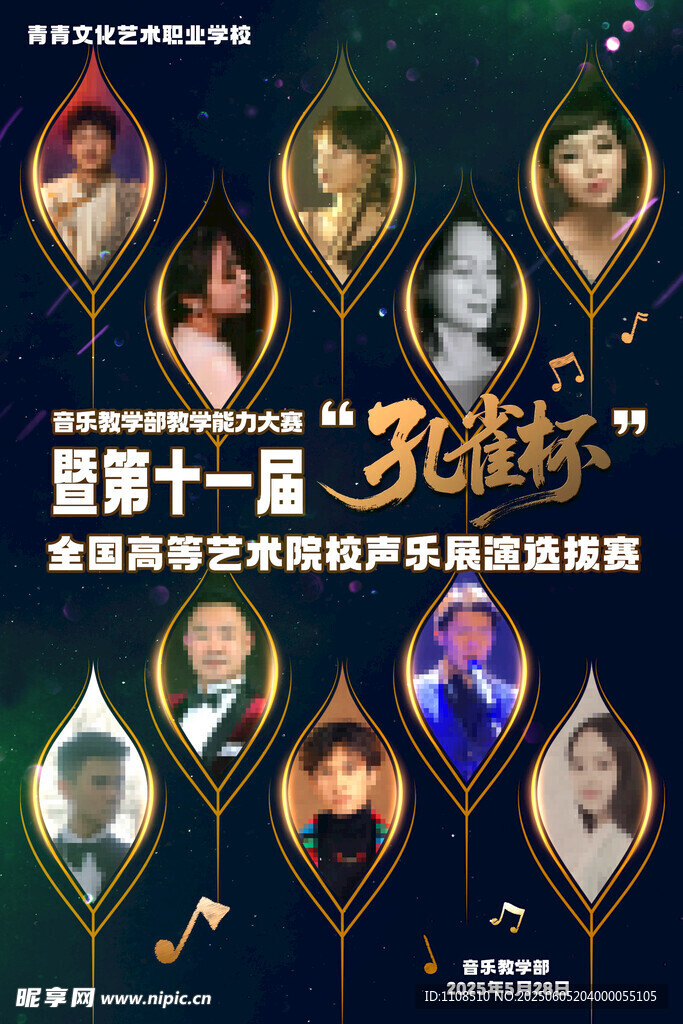 孔雀杯音樂海報