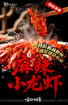 麻辣小龍蝦
