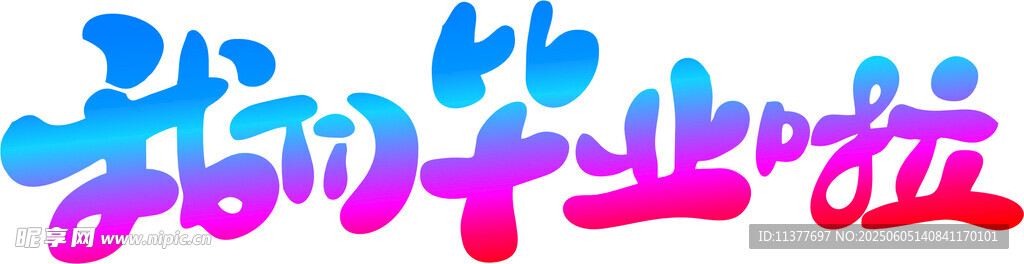 我們畢業(yè)了