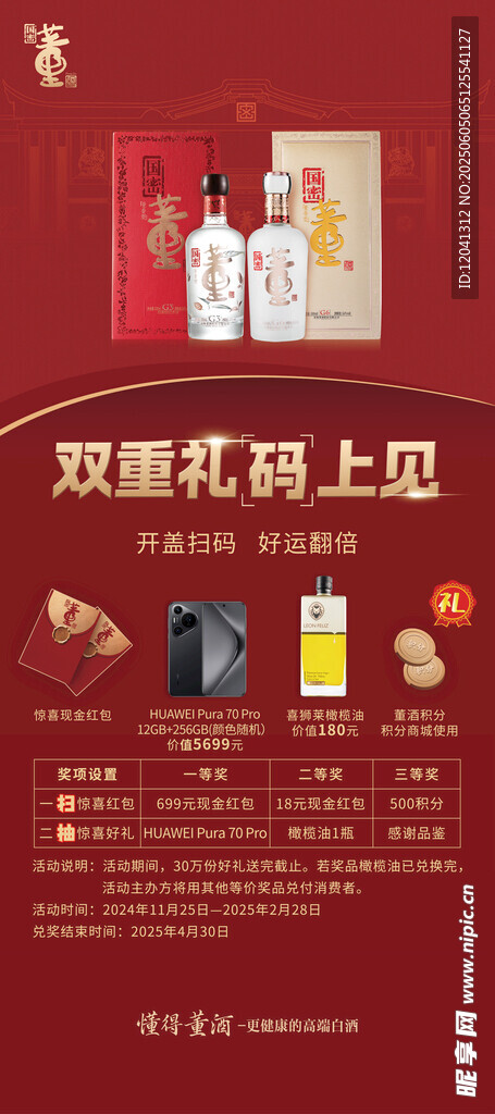 國密 董酒 展架