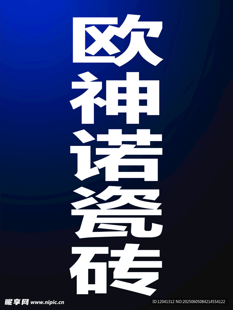 歐神諾